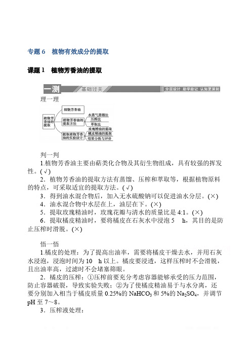 2019-2020学年生物人教版选修1同步检测：专题6.课题1 植物芳香油的提取 