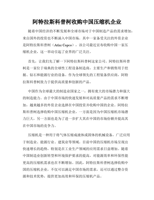 阿特拉斯科普柯收购中国压缩机企业