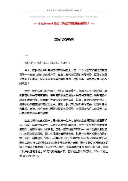 【优质文档】煤矿欢迎词-易修改word版 (3页)