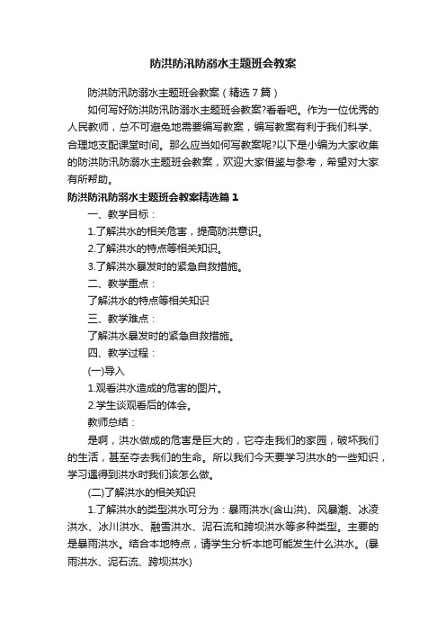 防洪防汛防溺水主题班会教案