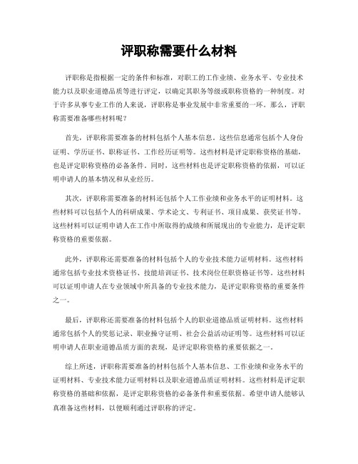 评职称需要什么材料