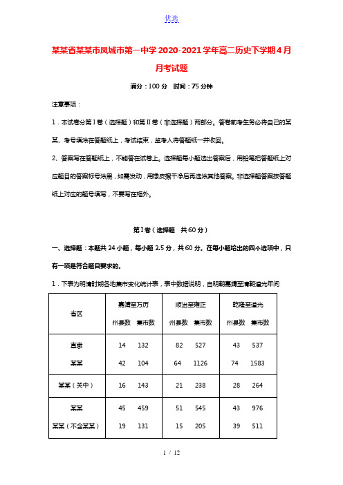 辽宁省丹东市凤城市第一中学2020_2021学年高二历史下学期4月月考试题