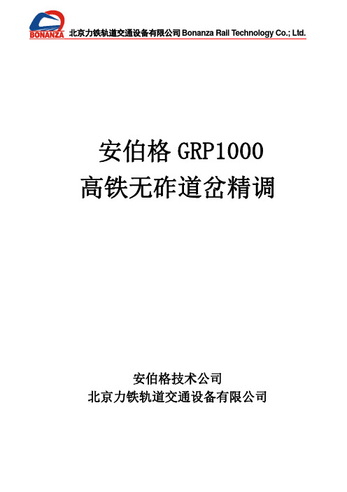 安伯格GRP1000高铁道岔精调