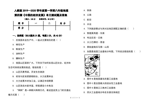 人教版2019--2020学年度第一学期八年级地理第四章《中国的经济的发展》单元考试卷及答案