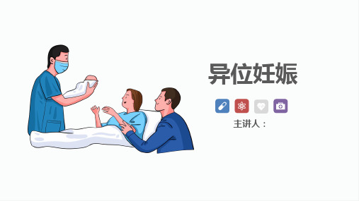 异位妊娠护护理案例ppt