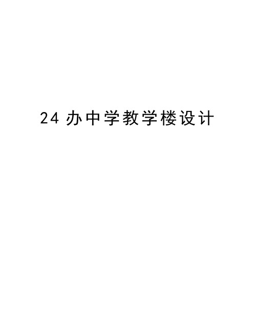 最新24办中学教学楼设计