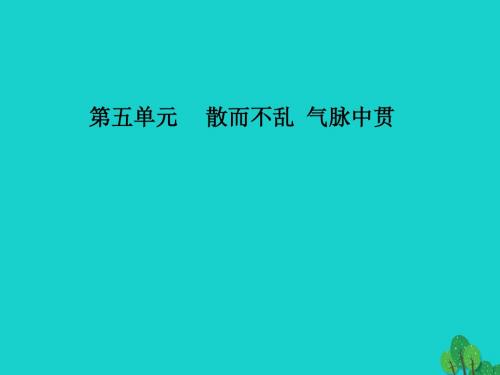 2016-2017学年高中语文 第五单元 第23课 文与可画筼筜谷偃竹记课件