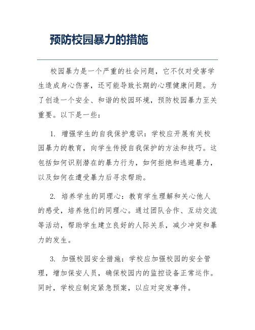 预防校园暴力的措施