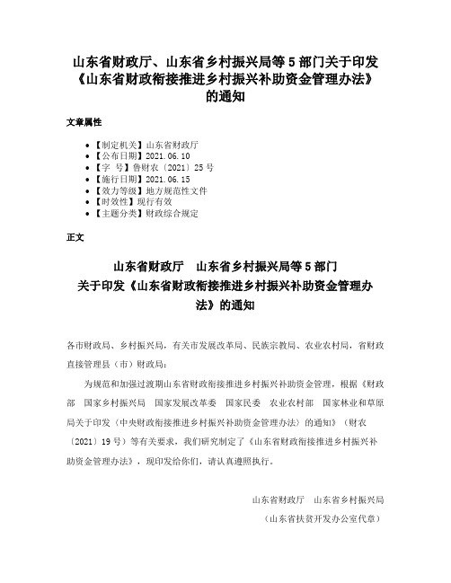 山东省财政厅、山东省乡村振兴局等5部门关于印发《山东省财政衔接推进乡村振兴补助资金管理办法》的通知