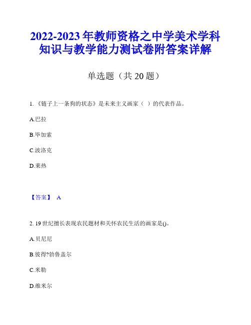 2022-2023年教师资格之中学美术学科知识与教学能力测试卷附答案详解