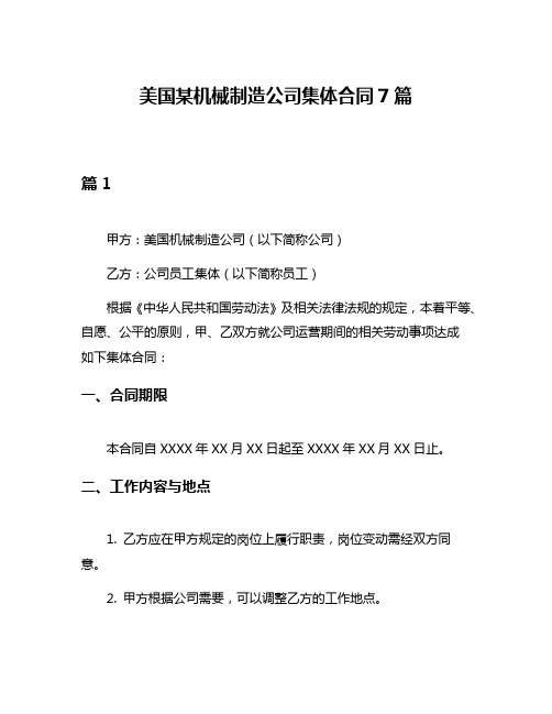 美国某机械制造公司集体合同7篇