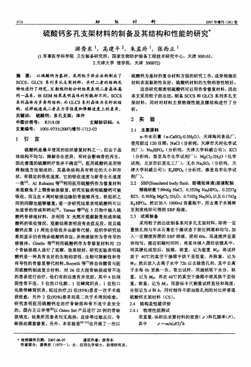 硫酸钙多孔支架材料的制备及其结构和性能的研究