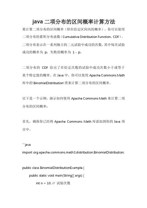 java二项分布的区间概率计算方法