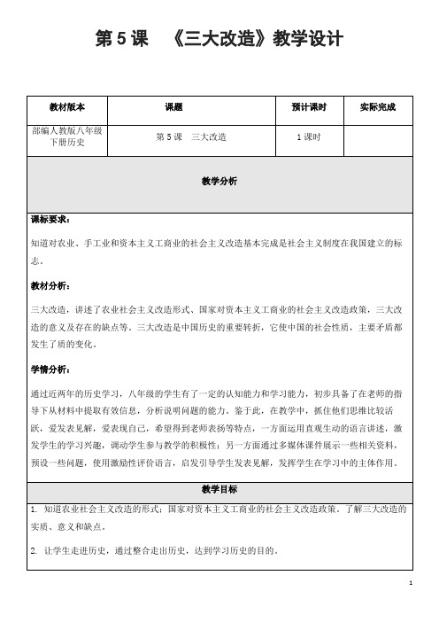 部编人教版历史八年级下册《三大改造》省优质课一等奖教案