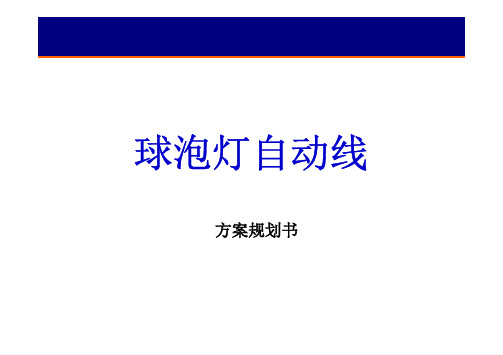 LED球泡灯自动化生产线0909