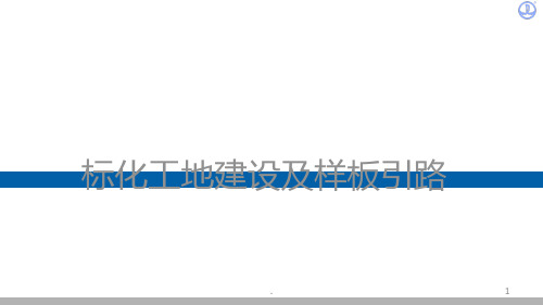 标准化工地建设及样板引路(图文并茂)PPT课件