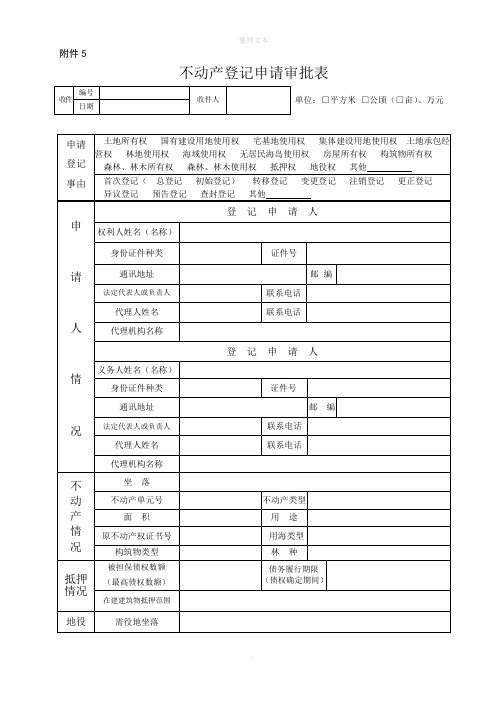 不动产登记申请审批表样式及使用填写说明