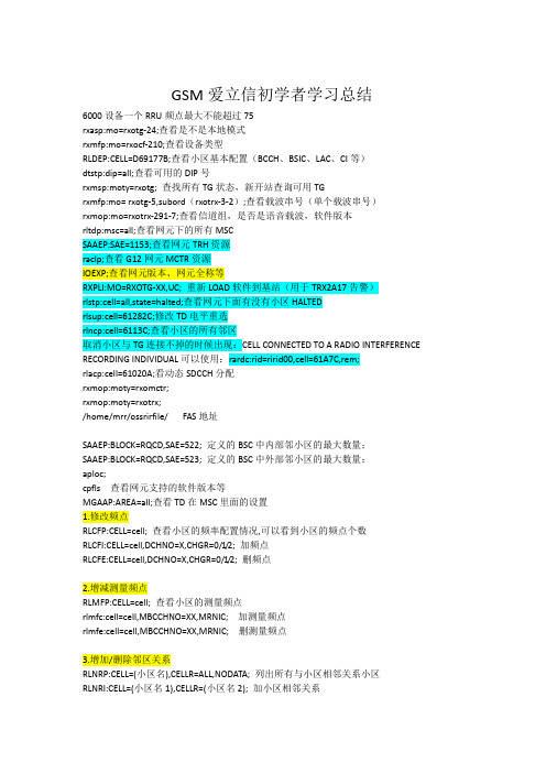 爱立信初学者总结大全