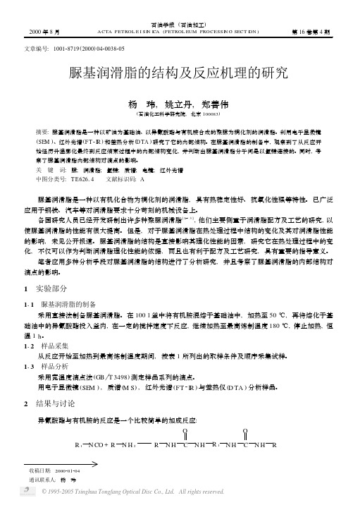 脲基润滑脂的结构及反应机理的研究