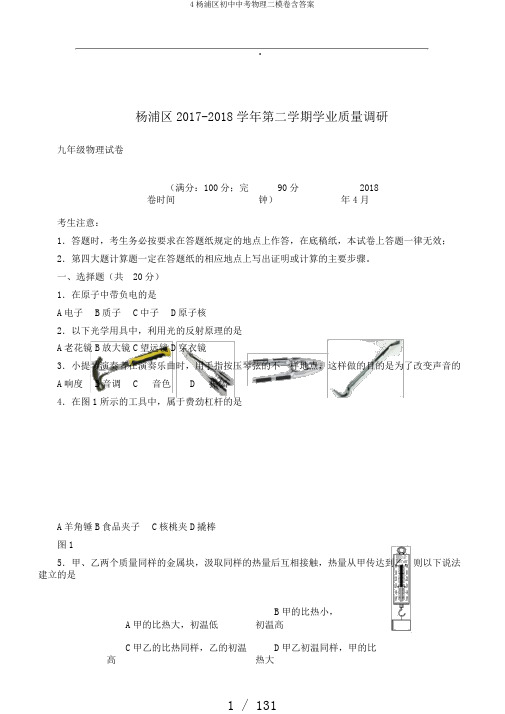 4杨浦区初中中考物理二模卷含答案