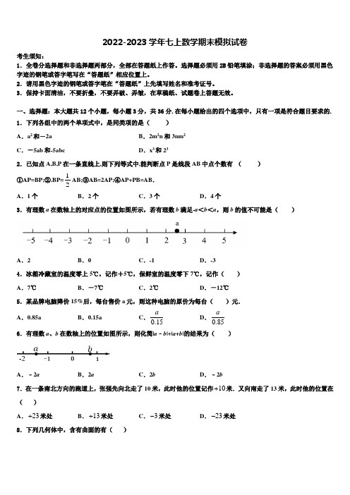 广东省汕头龙湖区七校联考2022-2023学年数学七年级第一学期期末经典模拟试题含解析