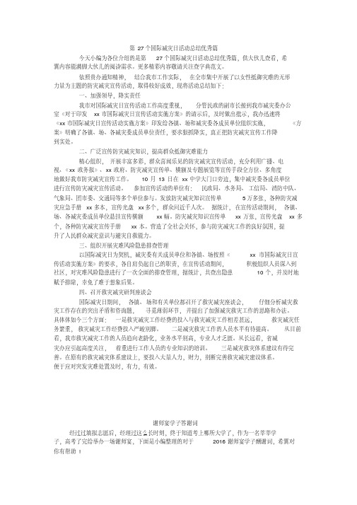 第27个国际减灾日活动总结优秀篇