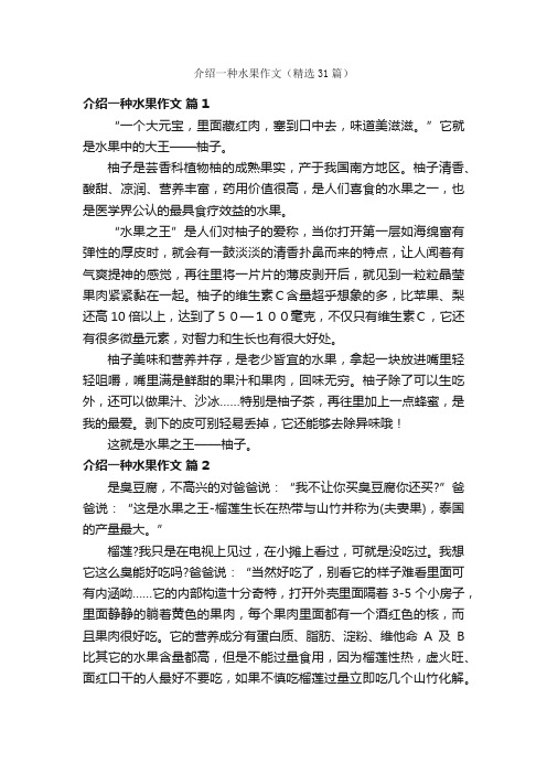 介绍一种水果作文（精选31篇）