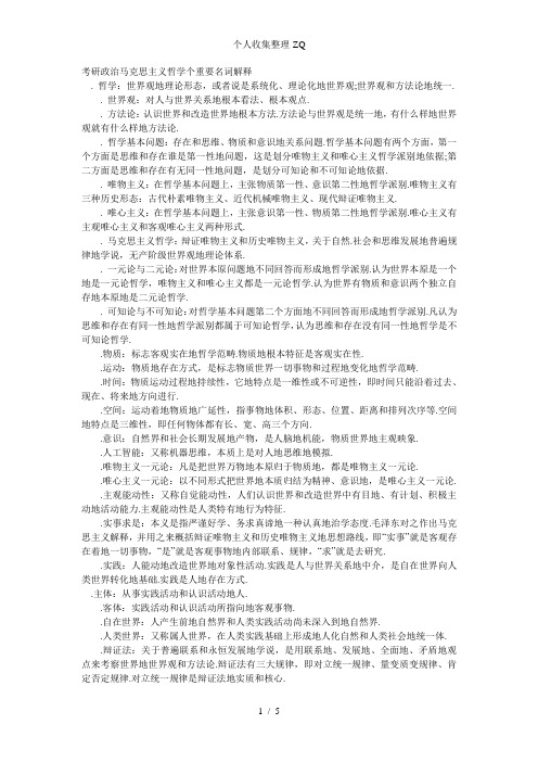 考研政治马克思主义哲学个重要名词解释