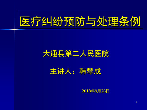 医疗纠纷预防与处理条例PPT课件(1)