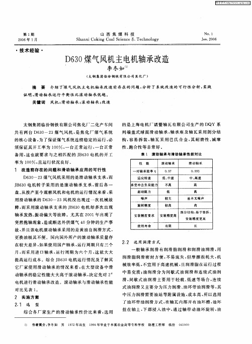 D630煤气风机主电机轴承改造