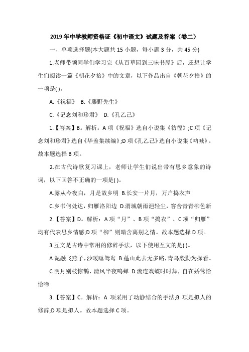 2019年中学教师资格证《初中语文》试题及答案(卷二)