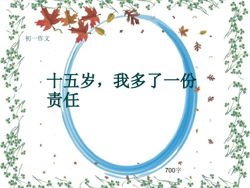 初一作文《十五岁,我多了一份责任》700字(共9页PPT)