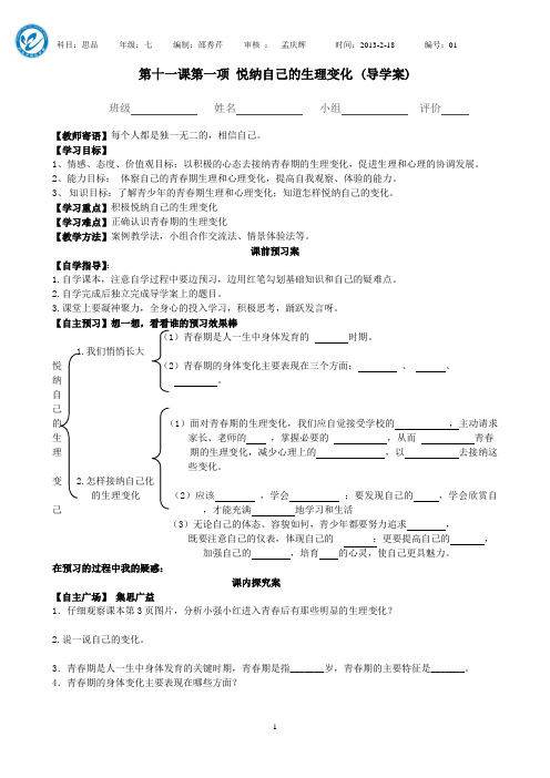 01第十一课第一框悦纳自己的生理变化导学案