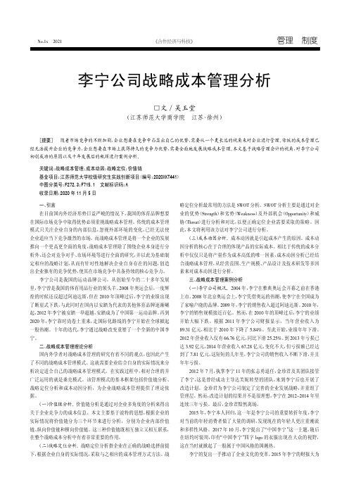 李宁公司战略成本管理分析