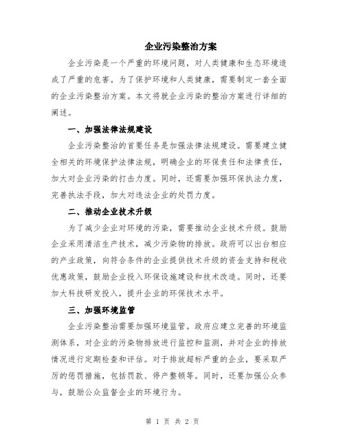 企业污染整治方案