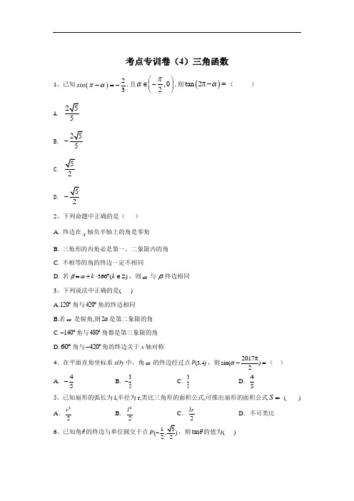 2020届高考数学(文)二轮考点专训卷(4)三角函数+Word版含答案