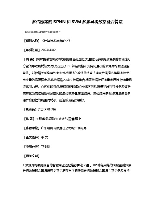 多传感器的BPNN和SVM多源异构数据融合算法