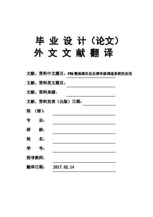 毕业论文外文文献翻译PWM整流器在自反馈串级调速系统的应用