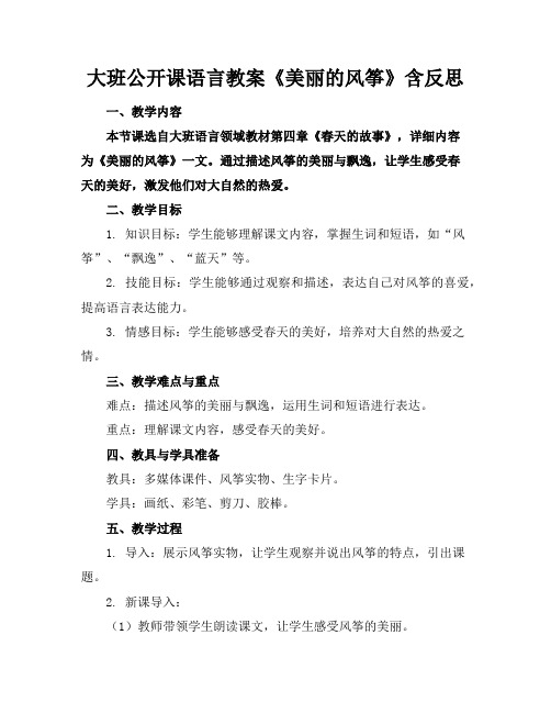 大班公开课语言教案《美丽的风筝》含反思