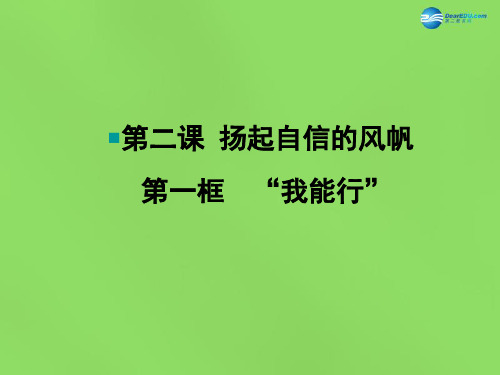 七年级政治下册 第二课 第一框 我能行说课课件 新人教版