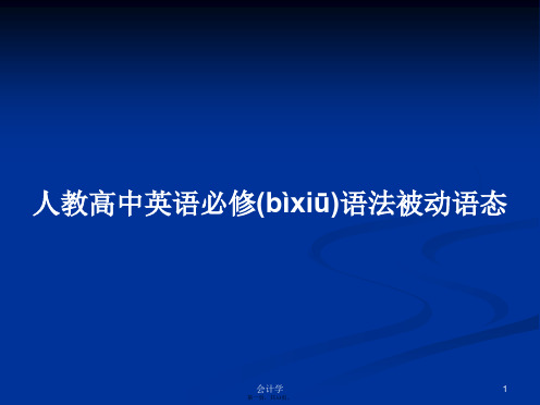 人教高中英语必修语法被动语态学习教案