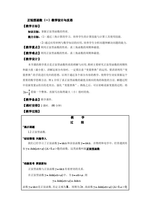 正弦型函数(一)教学设计与反思