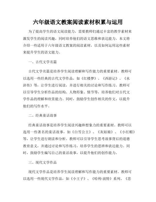 六年级语文教案阅读素材积累与运用