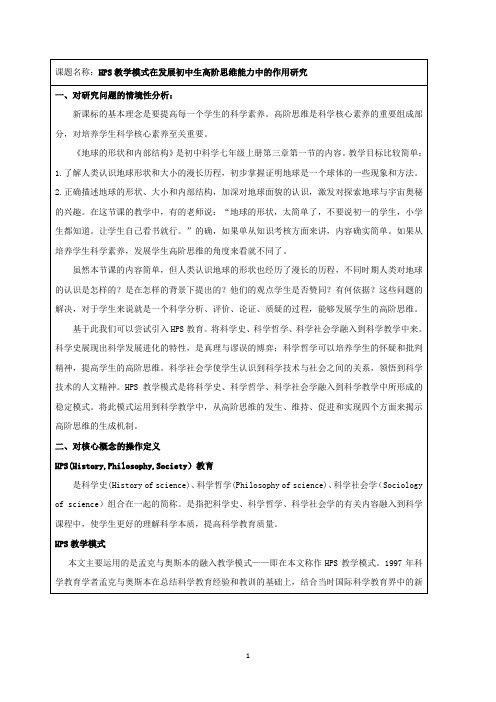 HPS教学模式在发展初中生高阶思维能力中的作用研究