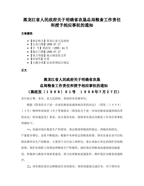 黑龙江省人民政府关于明确省农垦总局粮食工作责任和授予相应事权的通知