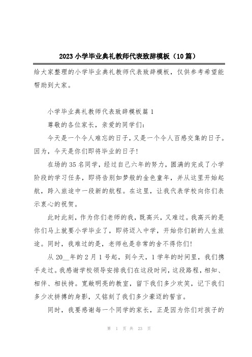 2023小学毕业典礼教师代表致辞模板(10篇)