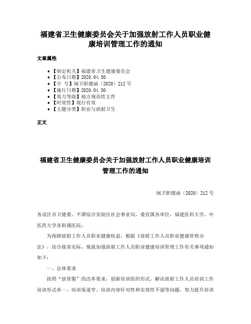 福建省卫生健康委员会关于加强放射工作人员职业健康培训管理工作的通知