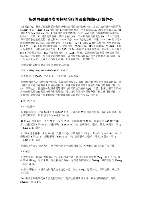 铝碳酸镁联合奥美拉唑治疗胃溃疡的临床疗效体会