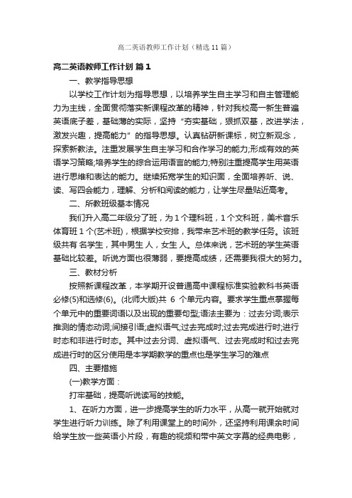 高二英语教师工作计划（精选11篇）