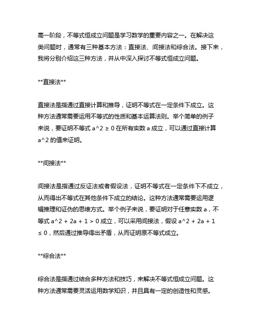 高一不等式恒成立问题3种基本方法